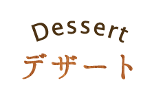 Dessert　デザート